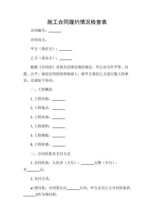 施工合同履约情况检查表