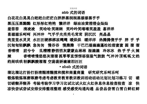 各类词语(aabb[].abab等)