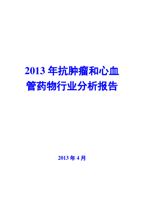 2013年抗肿瘤和心血管药物行业分析报告