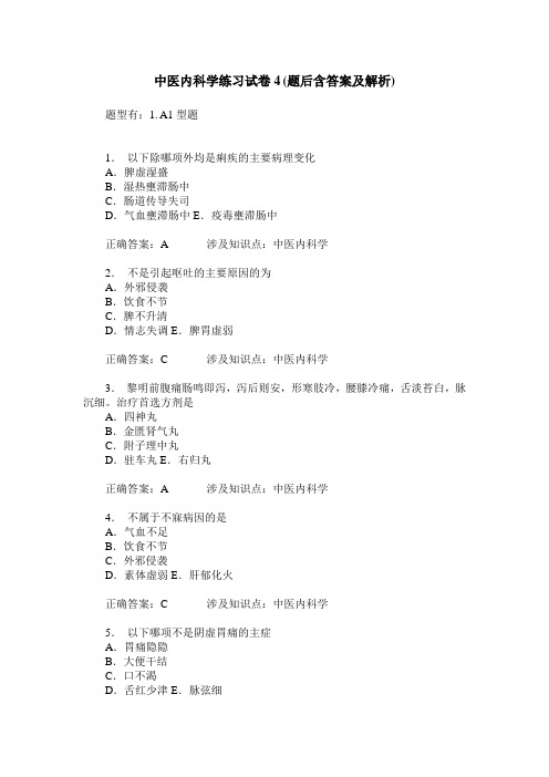 中医内科学练习试卷4(题后含答案及解析)_0