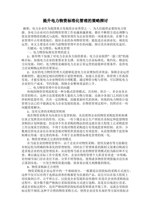 提升电力物资标准化管理的策略探讨