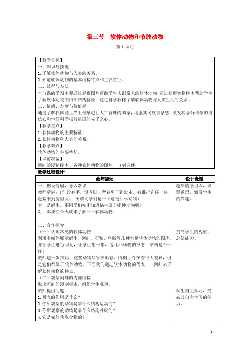 2019八年级生物上册5.1.3《软体动物和节肢动物》教案(新版)新人教版