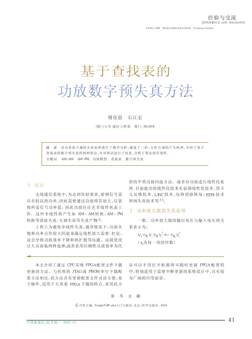 [5]基于查找表的功放数字预失真方法