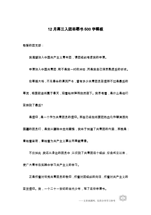 12月高三入团志愿书500字模板