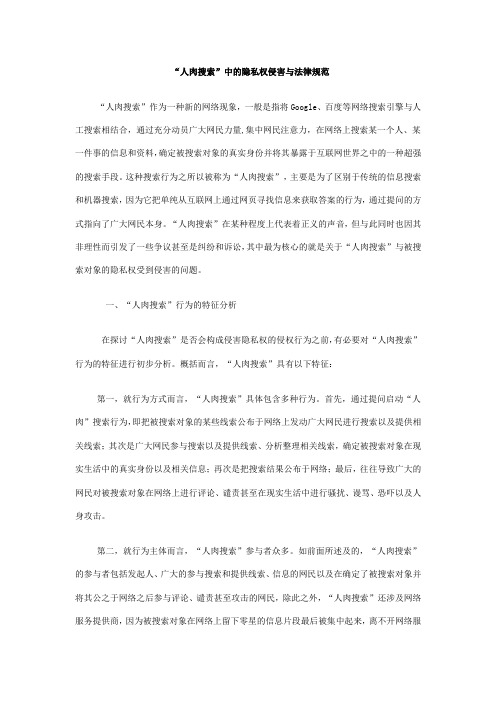 “人肉搜索”中的隐私权侵害与法律规范
