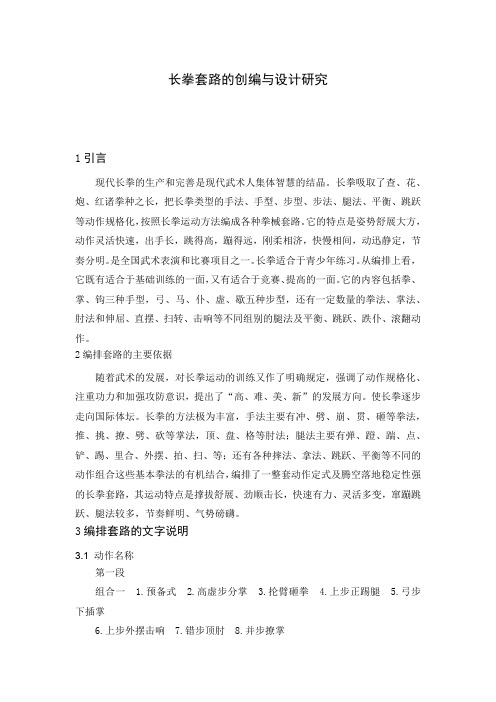 长拳套路的创编与设计研究