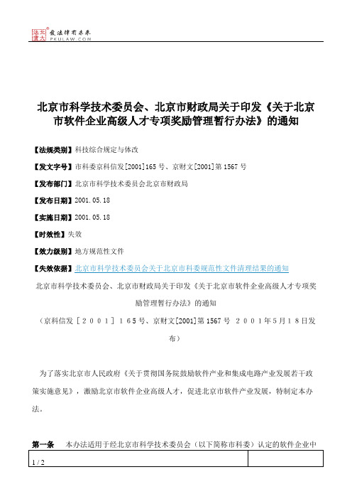北京市科学技术委员会、北京市财政局关于印发《关于北京市软件企