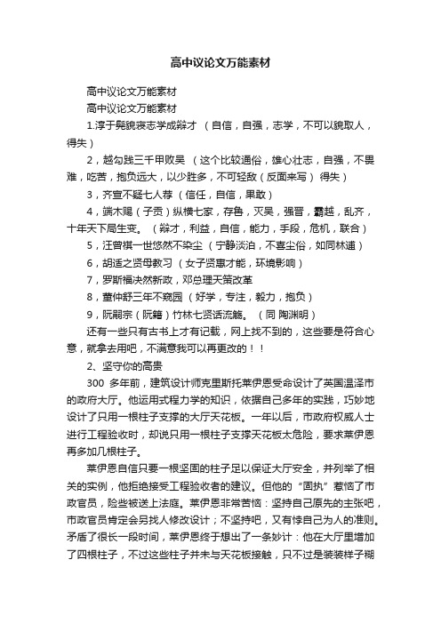 高中议论文万能素材