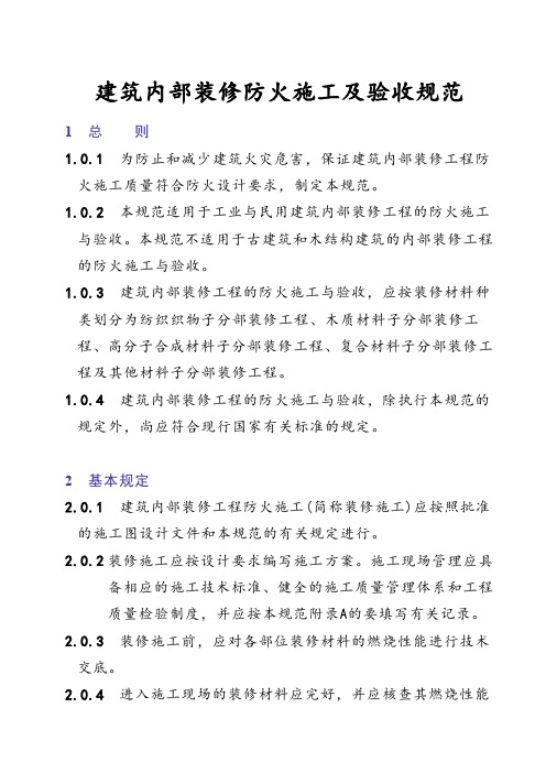 《建筑内部装修防火施工及验收规范》
