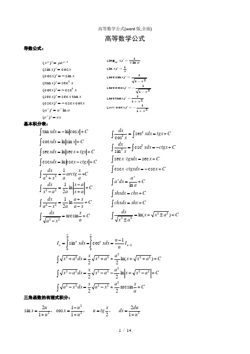 高等数学公式word版全面