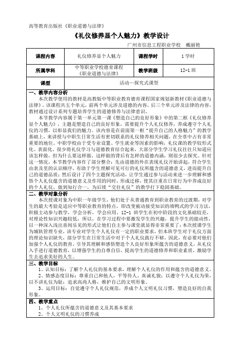 说课大赛获奖作品礼仪修养显个人魅力教学设计方案