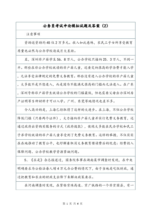 公务员考试申论模拟试题及答案(2).doc