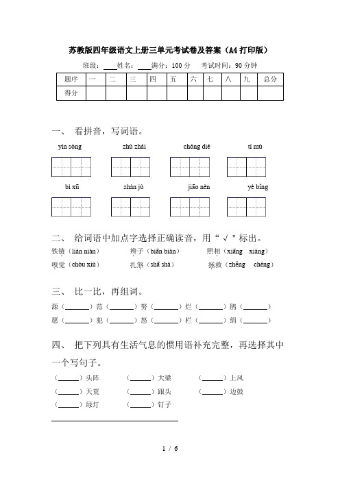 苏教版四年级语文上册三单元考试卷及答案(A4打印版)