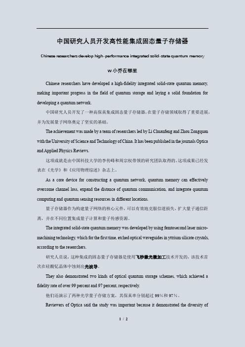 英文翻译练习：中国研究人员开发高性能集成固态量子存储器
