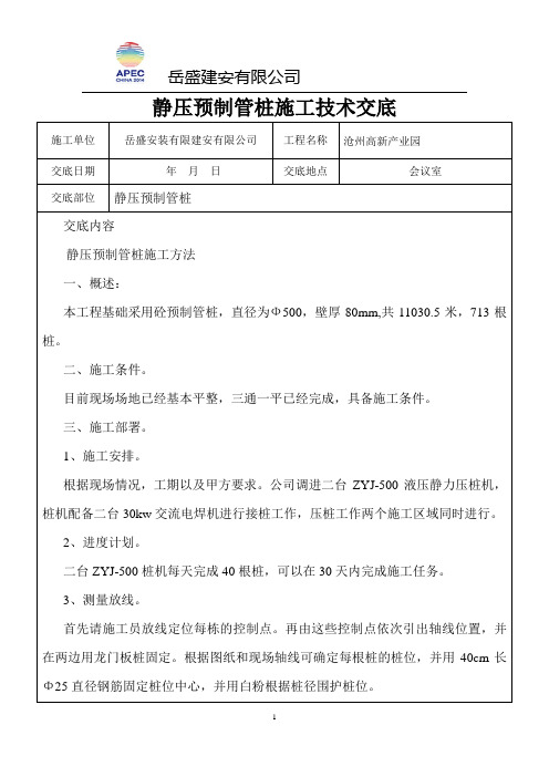 静压预制管桩施工技术交底