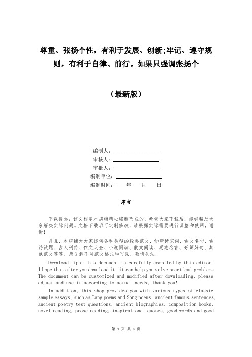 尊重、张扬个性,有利于发展、创新;牢记、遵守规则,有利于自律、前行。如果只强调张扬个