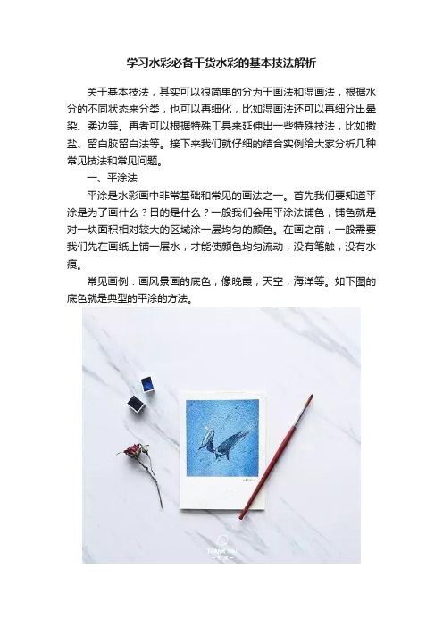 学习水彩必备干货水彩的基本技法解析