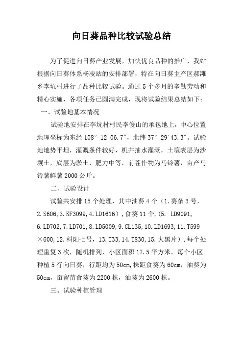 向日葵品种比较试验总结