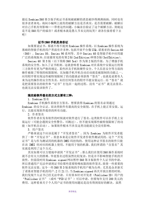 S60智能手机证书破解真相(图)
