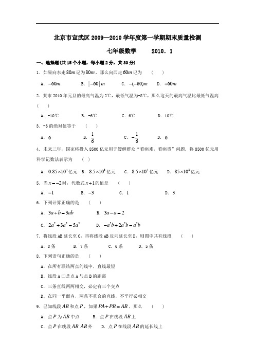 【初中数学】北京市宣武区2009-2010学年七年级上学期期末质量检测数学试卷 北京版