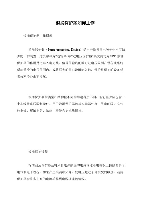 浪涌保护器如何工作