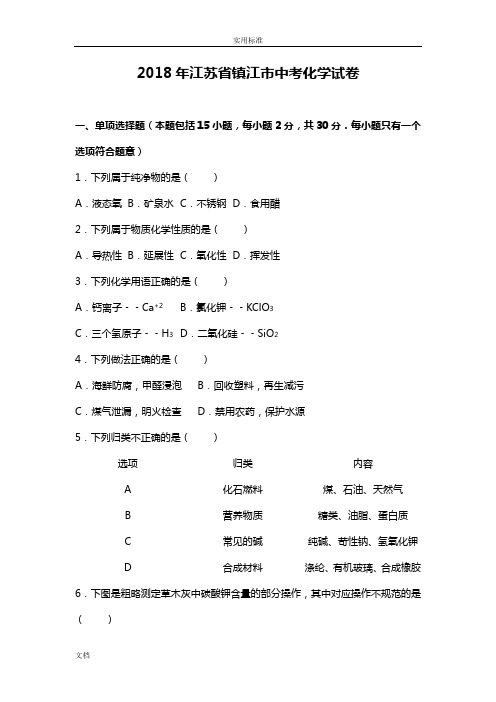 2018年江苏省镇江市中考化学试卷