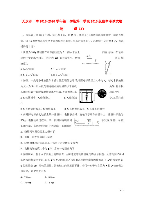 甘肃省天水市第一中学2016届高三物理上学期10月月考试题
