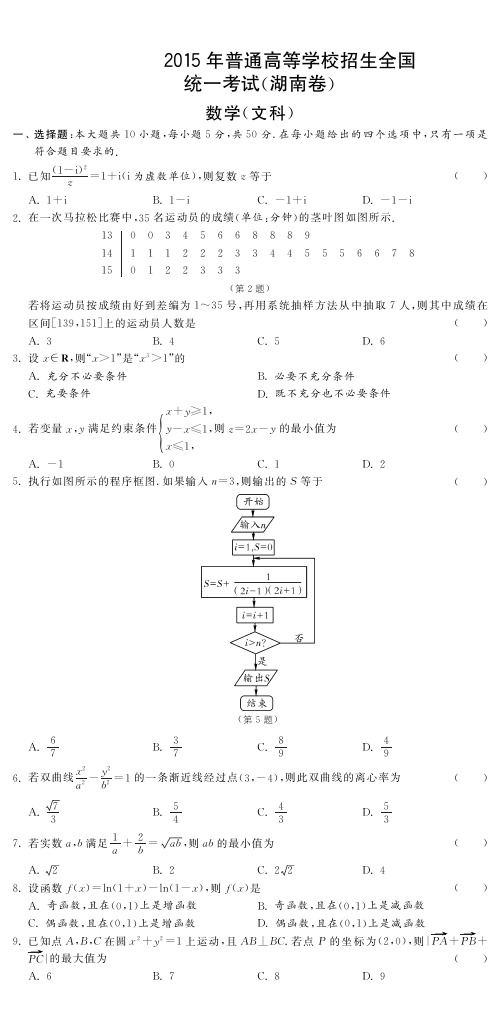 2015年普通高等学校招生全国统一考试(湖南卷)数学(文科)