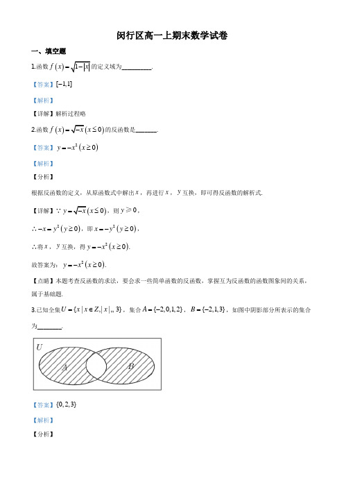 上海闵行区2019-2020年高一上学期期末数学试题(解析版)