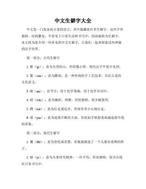 中文生僻字大全