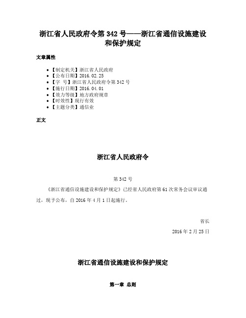 浙江省人民政府令第342号——浙江省通信设施建设和保护规定