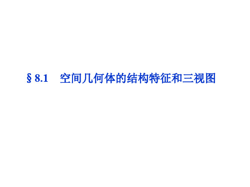 2019高考数学总复习第8章81空间几何体的结构特征和三视图课件文北师大版