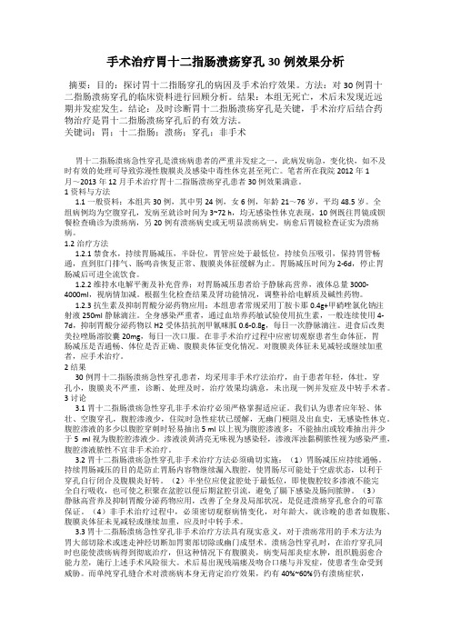 手术治疗胃十二指肠溃疡穿孔30例效果分析