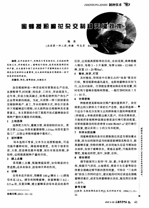 蜜蜂授粉棉花杂交制种关键技术