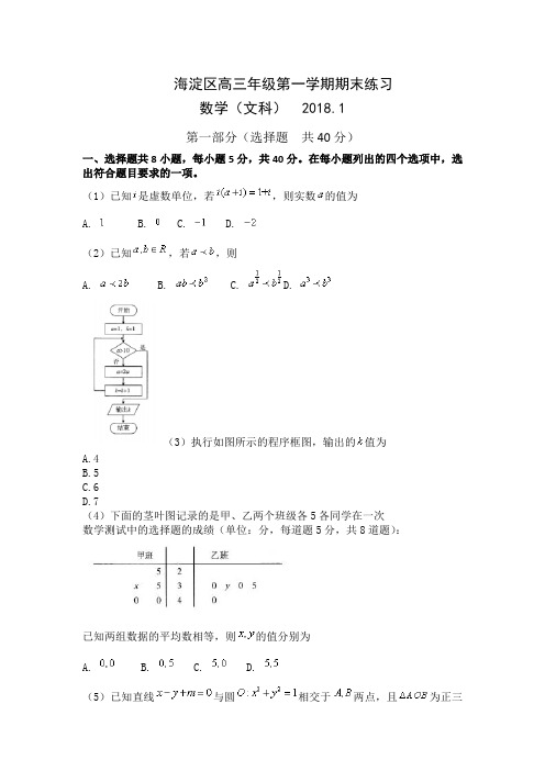 北京市海淀区2018届高三上学期期末考试数学(文)试题 Word版含答案