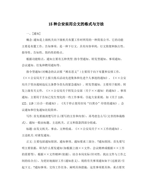 15种公安实用公文的格式与方法