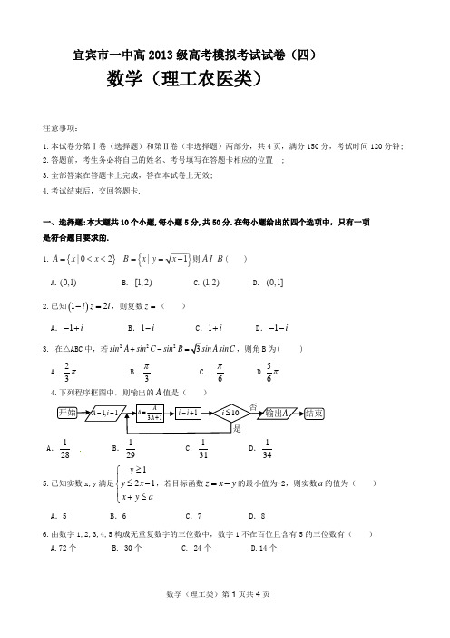 宜宾市一中高2013级高考模拟考试试卷(四)(理科)