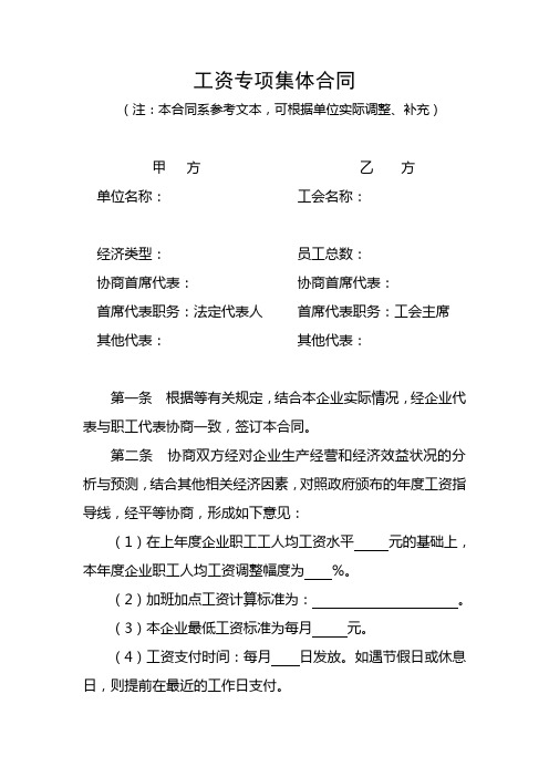 工资专项集体合同