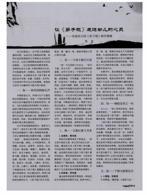 让《弟子规》走进幼儿的心灵——浅谈幼儿园《弟子规》教学策略