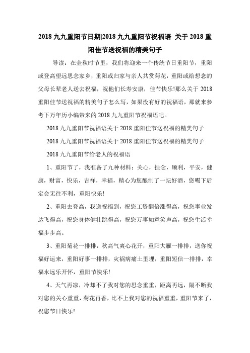 2018九九重阳节日期-2018九九重阳节祝福语 关于2018重阳佳节送祝福的精美句子 .doc