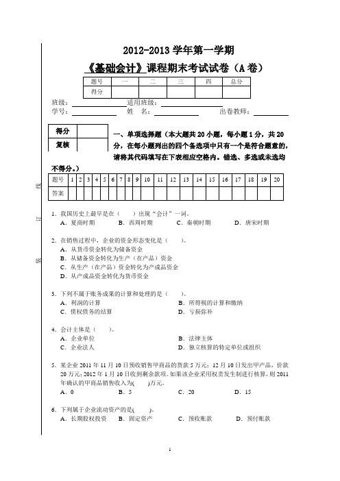 2012-2013学年第一学期期末考试基础会计A试卷及参考答案