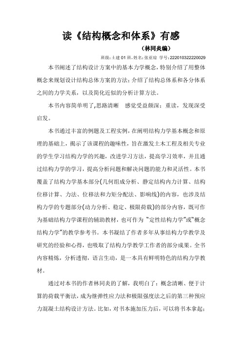 结构概念和体系(林同炎编)读后感