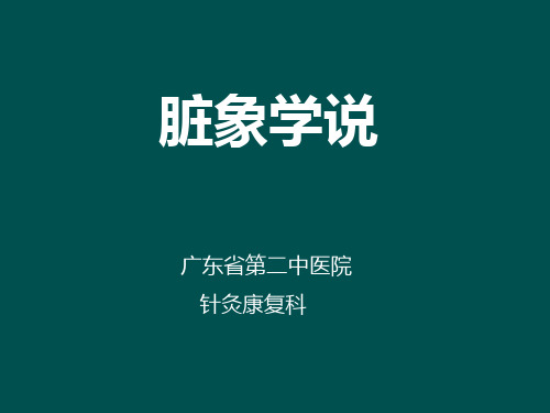 中医基础理论——脏象学说