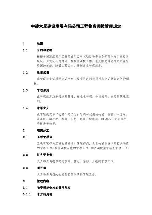 中建六局建设发展有限公司工程物资调拨管理规定