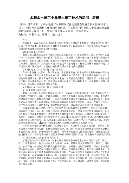 水利水电施工中混凝土施工技术的运用    唐涛
