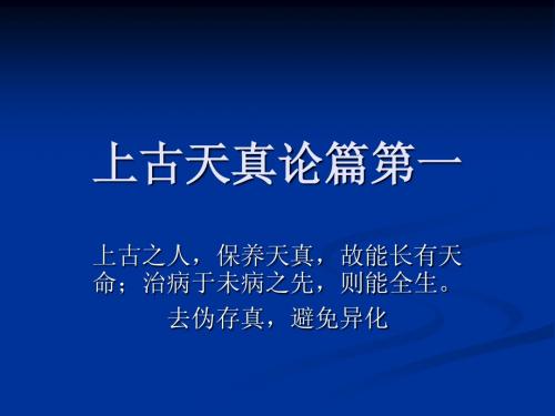 养生之上古天真论