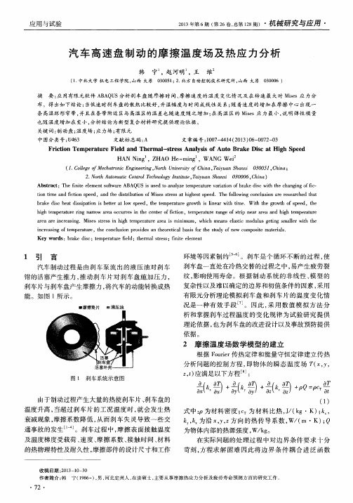 汽车高速盘制动的摩擦温度场及热应力分析