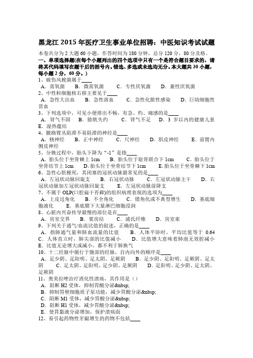 黑龙江2015年医疗卫生事业单位招聘：中医知识考试试题