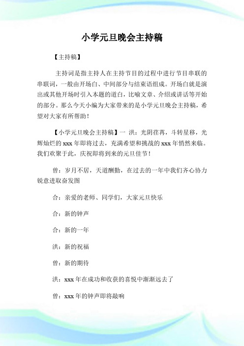 小学元旦晚会主持稿(2)完整篇.doc