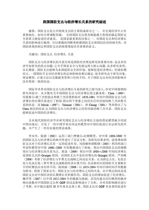 我国国防支出与经济增长关系的研究综述